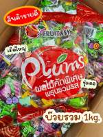 ? บ๊วยฟรุ๊ตทาซี่ Fruitasy 1 กิโล บ๊วยรวมรส เนื้อแน่น เม็ดใหญ่ อร่อย เคี้ยวเพลิน ?