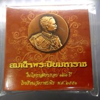 เหรียญทองแดงรมดำ สมเด็จพระปิยมหาราช เหรียญที่ระลึก ครบ 123 ปี โรงเรียนวัดราชบพิธ พ.ศ.2551 พร้อมแพคเดิม