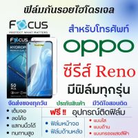 Focus ฟิล์มไฮโดรเจล OPPO Reno Series (มีฟิล์มทุกรุ่น) เต็มจอ ฟรีอุปกรณ์ติดฟิล์ม ฟิล์มหน้าจอ ฟิล์มด้านหลัง แบบใส แบบด้าน แบบถนอมตา ฟิล์มoppo ฟิล์มออปโป้ Reno9,Reno9 Pro,Reno8,Reno8 Z,Reno8 Pro,Reno7,Reno7 SE,Reno5,Reno6,Reno4,Reno2,Reno,Reno6 Z,Reno5 Z