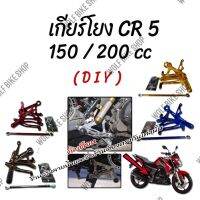 เกียร์โยง CR 5 150 cc / 200 cc ( DIY )