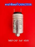 คาปาซิเตอร์ 3uF 450V อลูมิเนียม ท้ายมีน็อต CAP 3uF HAOYE CAPACITORS 3uF 450V