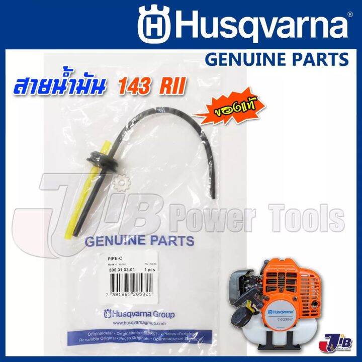 อะไหล่-ถังน้ำมัน-สายน้ำมัน-พร้อมฝาปิดถัง-ครบชุด-husqvarna-143-rii-ของแท้-genuine-part