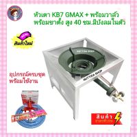 ชุดเตา KB7 GMAX พร้อมวาล์ว + ขาตั้งแบบมีบังลม สูง 40 ซม. +หัวปรับแรงดันสูง SCG +สายหนา ยาว 2 ม.แถมฟรีที่จุด ครบชุด พร้อมใช้งานหัวเตาฟู่ขนาดใหญ่ หัวเตา เคบี 7 เตาอาหารตามสั่ง