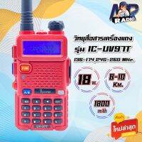 วิทยุสื่อสาร IC-UV97/T รุ่นขายดียอดนิยม 2คีย์ 2ย่าน 2ช่อง 136-174,245 MHz. กำลังส่ง 18วัตต์ ส่งแรง ส่งไกลรับดี เสียงชัด