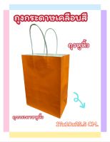 ถุงกระดาษเคลือบสี ถุงกระดาษสี ถุงของขวัญ (1ใบ) ถุงกระดาษคราฟท์หูหิ้ว