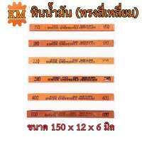 หินน้ำมัน ทรงสี่เหลี่ยม สีส้ม หินขัดแม่พิมพ์ตกแต่งชิ้นงาน ขนาด 150x12x6 มิล