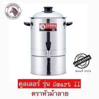 Zebra คูลเลอร์ Smart II 26 ซม. ตรา หัวม้าลาย รุ่นใหม่ ถอดแยกได้