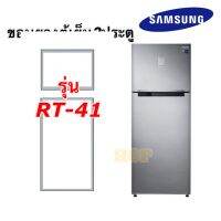 ขอบยางตู้เย็น2ประตูSamsung รุ่นRT-41