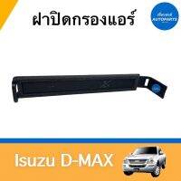 ฝาปิดกรองแอร์  สำหรับรถ Isuzu D-MAX ยี่ห้อ Isuzu แท้ รหัสสินค้า 03011748