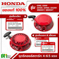 HONDA ชุดสตาร์ท ชุดรีคอยล์สตาร์ท ชุดลานสตาร์ท 4-6.5 HP เขี้ยวเดี่ยว/ตรง/งอ GX120, GX160, GX200, WB20XT, WB30XT, G150, G200 อะไหล่เครื่องยนต์ฮอนด้า No.01 No.25 #ของแท้100%