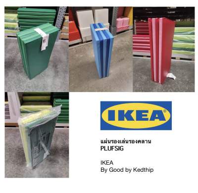 แผ่นรองเล่น แผ่นรองคลาน PLUFSIG IKEA