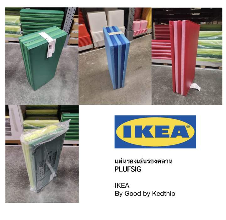 แผ่นรองเล่น-แผ่นรองคลาน-plufsig-ikea