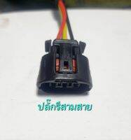 ปลั๊กไดชาร์ท  ปลั๊กรี สามสายใส่ได้หลายรุ่น toyota/Honda/Nissan สามห่วง ท้ายโด่ง วีออส ออร์ติส อะแว่นช่า นิสสันมาร์ค ทีด้า ซีวิก ซีอาวี อื่นๆ