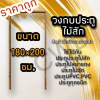 วงกบประตู ไม้สัก 180×200 ซม. วงกบไม้ วงกบประตู วงกบ ใช้ได้กับประตูทุกชนิด วงกบถูก วงกบประตูไม้ วงกบประตูบ้าน ห้องนอน วงกบหน้าบ้าน วงกบห้องน้ำ วงกบไม้