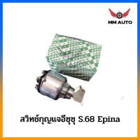 สวิทช์กุญแจสตาร์ท S68. EPINA DENKI