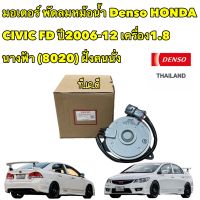 มอเตอร์ พัดลมหม้อน้ำ Denso ซีวิค FD ปี2006-12 เครื่อง1.8 นางฟ้า (8020) ฮอนด้า เดนโซ่ แท้ ฝั่งคนนั่ง