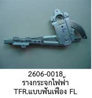 รางกระจกไฟฟ้า แบบฟันเฟือง หน้าซ้าย ISUZU TFR ปี1998-2005