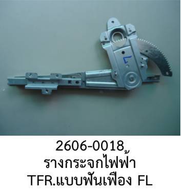 รางกระจกไฟฟ้า-แบบฟันเฟือง-หน้าซ้าย-isuzu-tfr-ปี1998-2005