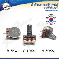 ตัวต้านทานปรับค่าได้ (Potentiometer) 1 ชั้น 3 ขา B5K ,C10K ,A50K