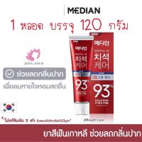 แท้??พร้อมส่ง&amp;gt;&amp;gt;ยาสีฟันเกาหลี Median 93% 120 g.~สีแดง