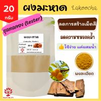 ผงมะหาด 20 กรัม มะหาดผง แท้ 100% แก่นมะหาด ผงแก่นมะหาด พอกผิว Lakoocha Powder 20 g