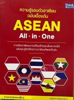 ความรู้รอบตัวอาเซียน ฉบับเบื้องต้น ASEAN All in One