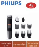 Philips MG5720 เครื่องตกแต่งหนวดเคราและเส้นผม