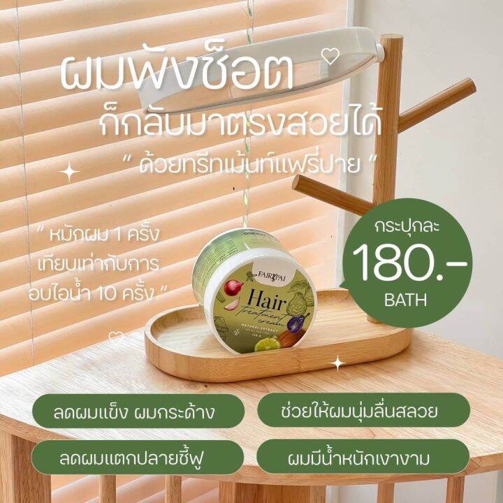 ทรีทเม้นท์บำรุงผม-แฟรี่ปาย