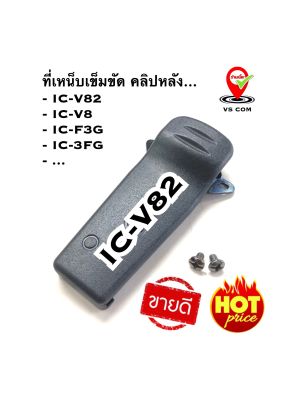 คลิปหลัง ที่เหน็บเข็มขัด วิทยุสื่อสาร สำหรับรุ่น IC-V82 , IC-V8 , IC-F3G , IC-3GF , ...