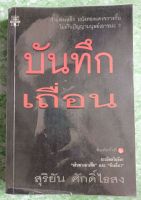 บันทึกเถื่อน บันทึกจากเรื่องจริง โดย สุริยัน ศักดิ์ไธสง