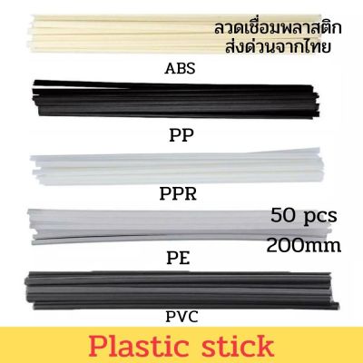 ⭐️PP PE PVC ABS  ⭐️**50 ชิ้น**  200มม*5มม*2.5* ซ่อมแซมงานพลาสติกทุกชนิด /Plastic stick