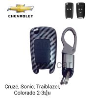 เคสเคฟล่า คาร์บอน หุ้มกุญแจรีโมทรถรุ่น Chevrolet Cruze Sonic Colorado Trailblazer 2-3ปุ่ม แบบพับพร้อมพวงกุญแจ