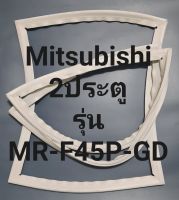 ขอบยางตู้เย็น Mitsubishi 2 ประตูรุ่นMR-F45P-GDมิตรชู