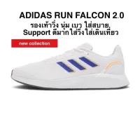 รองเท้าวิ่ง ADIDAS RUNFALCON 2.0 ของแท้ 100%