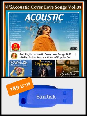 USB-MP3 สากลอะคูสติก Acoustic Cover Love Songs Vol.03 : 2022 (320 Kbps) #เพลงชิลล์ฟังเพลิน #ร้านสปากาแฟหนังสือต้องมี ☆แฟลชไดร์ฟ-ลงเพลงพร้อมฟัง❤️