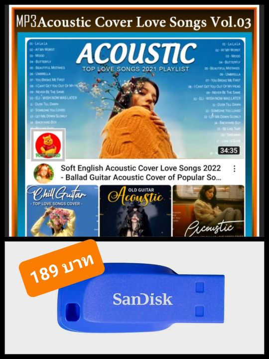 usb-mp3-สากลอะคูสติก-acoustic-cover-love-songs-vol-03-2022-320-kbps-เพลงชิลล์ฟังเพลิน-ร้านสปากาแฟหนังสือต้องมี-แฟลชไดร์ฟ-ลงเพลงพร้อมฟัง