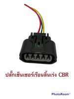 ปลั๊กแมฟเซนเซอร์ลิ้นเร่งCBR(3สาย)