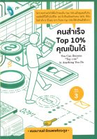 คนสำเร็จ Top 10% คุณเป็นได้
ไม่ว่าจะทำอะไรให้ตั้งเป้าขอเป็น Top 10% แล้วคุณจะทึ่งกับผลลัพธ์ที่ได้รับในชีวิต อย่าไปยืนเบียดกับคน 90% ที่ยังไม่สำเร็จ มายืนสบาย ๆ กับคน Top 10% ที่สำเร็จแล้วดีกว่า!
ผู้เขียน เฌอมาณย์ รัตนพงศ์ตระกูล