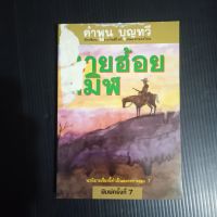 นายฮ้อยทมิฬ โดย คำพูน บุญทวี นวนิยายเรื่องนี้ทำเป็นละครทางช่อง 7 ปกหน้าปกหลังมีรอย ตามรูป