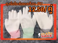 ถุงมือไนล่อนเคลือบ PU เต็มฝ่ามือ (12.5บ./คู่).