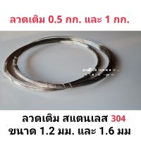 ลวดเติมงานสแตนเลส ขนาด 1.2 มม. และ 1.6 มม (304) ลวดเชื่อมอาร์กอน