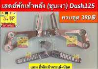 เสตย์พักเท้าหลัง (ชุบเงา) Dash125 แถมที่พักเท้าจระเข้+น้อต อะไหล่ทดแทนคุณภาพเยี่ยม