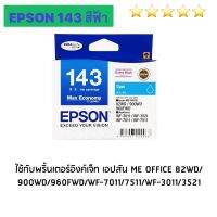 ตลับหมึก epson t143 c ของแท้มีกล่อง