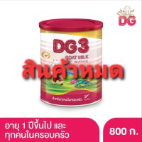 นมแพะ DG3 ขนาด800กรัมสำหรับเด็ก1ปีขึ้นไปและทุกคนในครับครัว