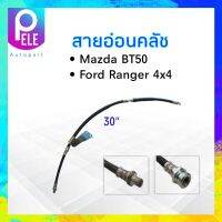 สายอ่อนคลัช Mazda BT50 ,RG06 ,Ford Ranger 4x4 ความยาว30นิ้ว  _ครัช_มาสด้า สายอ่อนคลัทช์