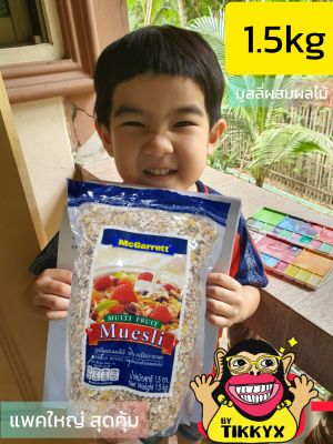 LOTใหม่ชัวร์! แม็กกาแรต มูสลี่ ผสม ผลไม้ 1500 กรัม McGarrett Multi Fruit Muesli 1500 g