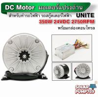 UNITE มอเตอร์สกูตเตอร์ DC24V 350W 2750RPM พร้อมกล่องคอนโทรล สำหรับรถไฟฟ้า