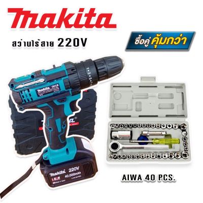 MAKITA #สว่านไร้สาย #สว่านแบต 220V 3 ระบบ (มีที่วัดระดับน้ำ) แถมฟรีกล่องเก็บอุปกรณ์ มาพร้อม ชุดประแจบล็อก AIWA 40 pcs.