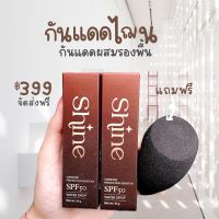 ? ส่งฟรี‼️ เซรั่มกันแดด/กันแดดรองพื้น Shine by NA-NA SPF50 กันน้ำ ไม่ติดแมส หน้าใส(ซื้อกันแดด 1หลอด แถมกันแดด 1 หลอด + แถมฟองน้ำ 1 ชิ้น