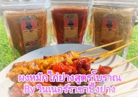 ผงหมักไก่ย่าง by วินเนอร์ราชาปิ้งย่าง สำหรับหมักไก่ 1 กิโลกรัม